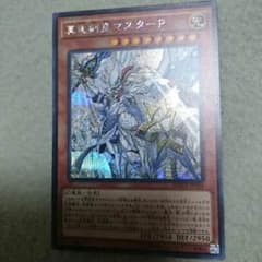 真竜剣皇マスターP シークレットのサムネイル