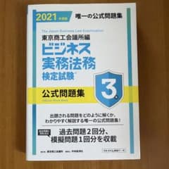ビジネス実務法務検定試験3級公式問題集 2021年度版のサムネイル