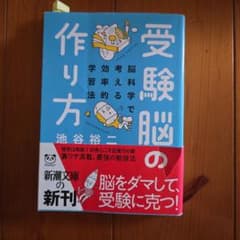 受験脳の作り方 池谷裕二 新潮文庫
