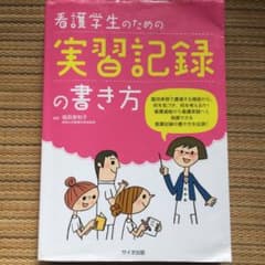 【お値下げ】看護学生のための実習記録の書き方のサムネイル