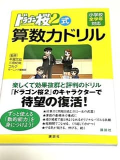 ドラゴン桜2式 算数力ドリルのサムネイル