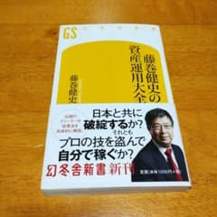 藤巻健史の資産運用大全のサムネイル