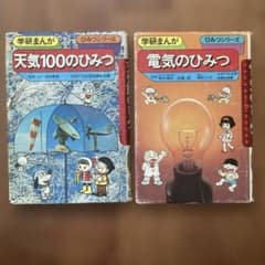 ①電気のひみつ ②天気100のひみつ【学研まんが ひみつシリーズ