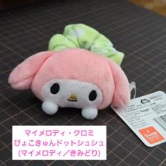 【美品／タグ付き】サンリオ　フリュー　プライズ　マイメロディ　シュシュ