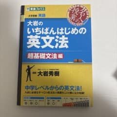 大岩のいちばんはじめ英文法【超基礎文法編】のサムネイル