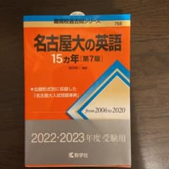 名古屋大の英語15カ年のサムネイル