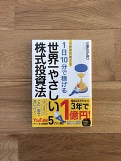 1日10分で稼げる株式投資法のサムネイル