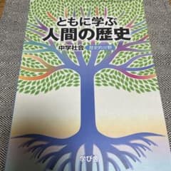 ともに学ぶ人間の歴史 中学生用のサムネイル