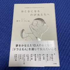 おとなになるのび太たちへ 人生を変える『ドラえもん』セレクションのサムネイル