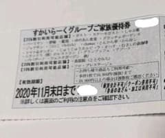 送料無料■すかいらーくグループご家族優待券　25%割引のサムネイル
