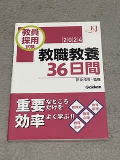 教員採用試験 教職教養36日間 2024年度版のサムネイル