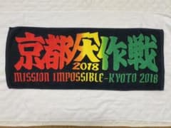 京都大作戦　2018 タオルのサムネイル