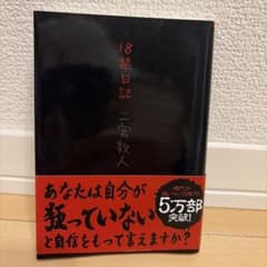 18禁日記 二宮敦人のサムネイル