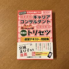 2022年版 キャリアコンサルタント 2級技能士 合格のトリセツのサムネイル
