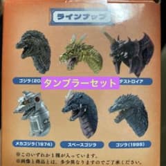ゴジラ 一番くじ モンスターヘッドマグネット ブラックタンブラーのサムネイル