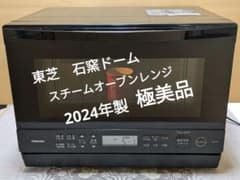 東芝石窯ドーム スチームオーブンレンジ2024年製 極美品 - メルカリ