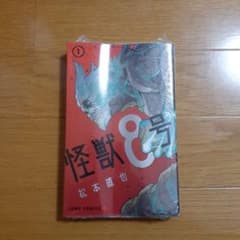 怪獣8号 1のサムネイル
