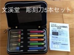 彫刻刀　文溪堂のサムネイル