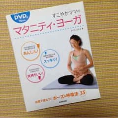 マタニティ.ヨーガ美品のサムネイル