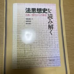 法思想史を読み解く 古典/現代からの接近のサムネイル