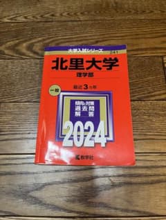 北里大学 理学部 一般 2024のサムネイル