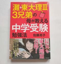 「灘→東大理III」3兄弟の母が教える中学受験勉強法のサムネイル