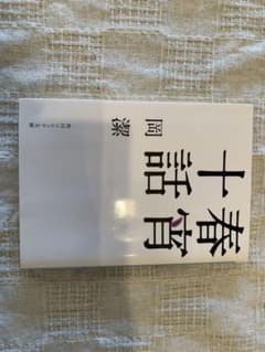 春宵十話のサムネイル