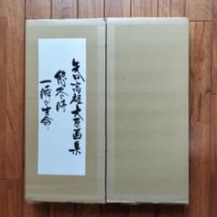 「新品未使用品」矢口高雄大原画集　悠久の時・一瞬の生命　　※釣りキチ三平 新品未使用品」矢口高雄大原画集 悠久の時・一瞬の生命 ※釣りキチ三平