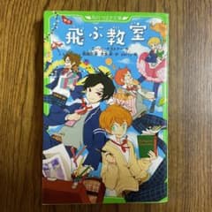 新訳 飛ぶ教室のサムネイル