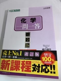 化学一問一答 完全版 東進ブックス 橋爪健作のサムネイル