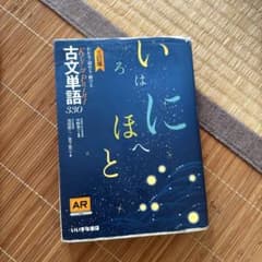 いにしえほと古文単語 390のサムネイル