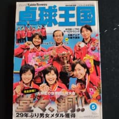 卓球王国 2008年5月号 Vol.132のサムネイル
