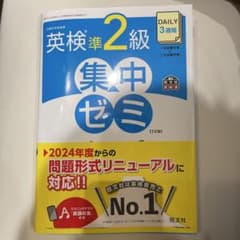 英検準2級 集中ゼミ 第7版のサムネイル