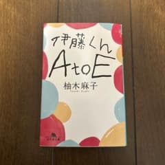 伊藤くんAtoE 柚木麻子 幻冬舎文庫のサムネイル