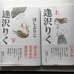 ほしよりこ逢沢りく上下セットのサムネイル