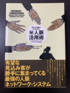 紹介の連鎖が永遠に続く　丸秘　人脈活用術のサムネイル