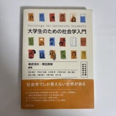 大学生のための社会学入門 日本学術会議参照基準対応のサムネイル