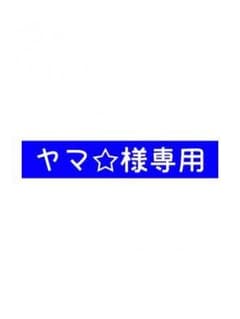 三代目銀テープのサムネイル