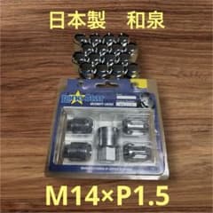 和泉 ホイールナット、ロックナットセット M14×P1.5袋 - メルカリ