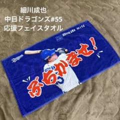 細川成也 中日ドラゴンズ#55 応援フェイスタオル ぶちかませ