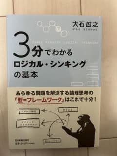 3分でわかるロジカル・シンキングの基本　大石哲之のサムネイル