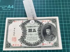 日本古紙幣　玩賞札　分銅5円様 日本古紙幣 玩賞札 分銅5円札様 - メルカリ