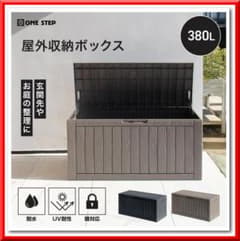 屋外 収納ボックス 防水 耐候 380L 大容量 耐荷重 200kg（ブラック