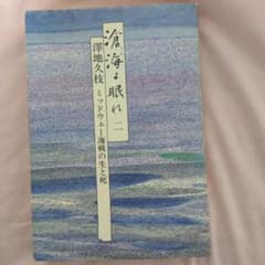 澤地久枝著 滄海よ眠れミッドウェー海戦の生と死1〜3 3冊セットのサムネイル