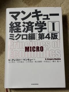 マンキュー経済学 II ミクロ編 第4版のサムネイル