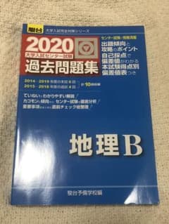 大学入試センター試験過去問題集地理B 2020のサムネイル