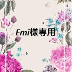 Emi様専用のサムネイル