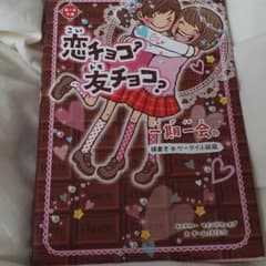 一期一会恋チョコ?友チョコ? : 横書きケータイ小説風のサムネイル
