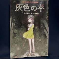 よみがえる怪談 灰色の本 緑川聖司 竹岡美穂 ポプラポケット文庫のサムネイル