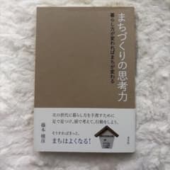 まちづくりの思考力 暮らし方が変わればまちが変わる 藤本穣彦のサムネイル